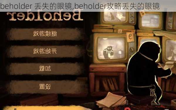 beholder 丢失的眼镜,beholder攻略丢失的眼镜