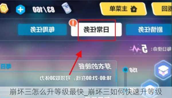 崩坏三怎么升等级最快_崩坏三如何快速升等级
