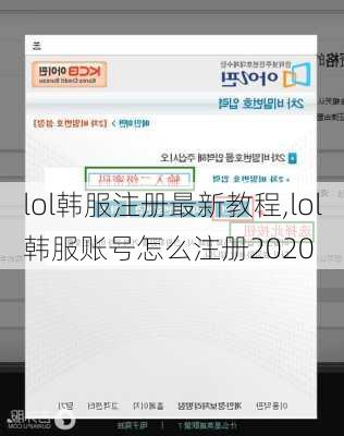 lol韩服注册最新教程,lol韩服账号怎么注册2020