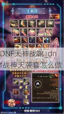 DNF天神战靴_dnf战神天袭套怎么做