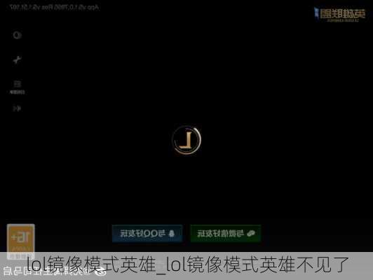 lol镜像模式英雄_lol镜像模式英雄不见了