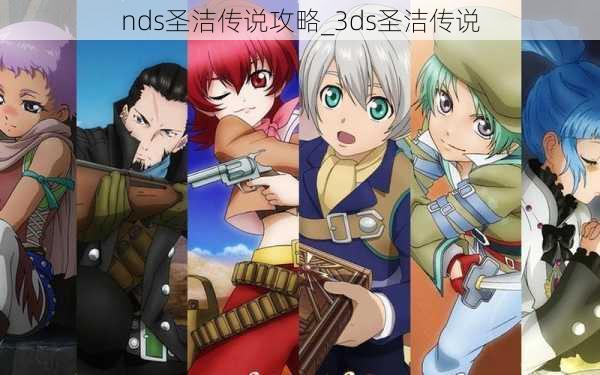 nds圣洁传说攻略_3ds圣洁传说