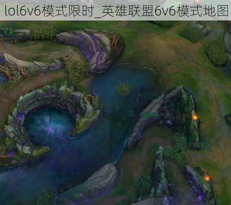 lol6v6模式限时_英雄联盟6v6模式地图