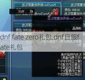 dnf fate zero礼包,dnf日服fate礼包