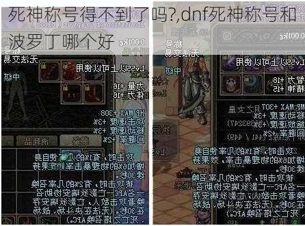 死神称号得不到了吗?,dnf死神称号和波罗丁哪个好