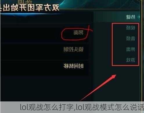 lol观战怎么打字,lol观战模式怎么说话