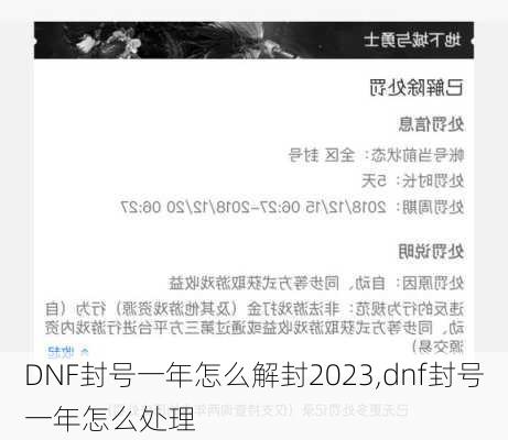 DNF封号一年怎么解封2023,dnf封号一年怎么处理