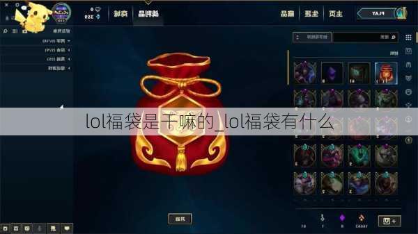 lol福袋是干嘛的_lol福袋有什么