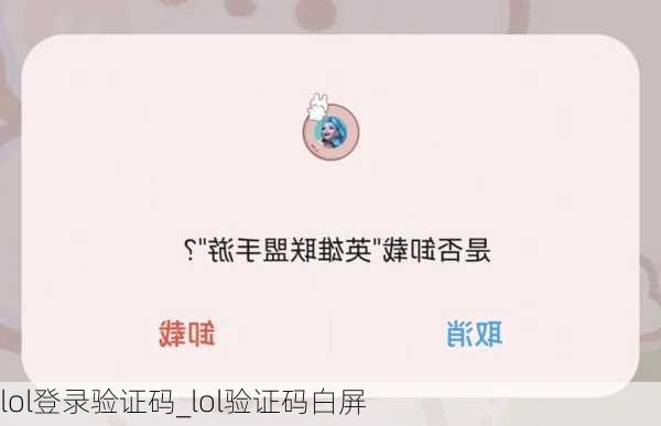 lol登录验证码_lol验证码白屏