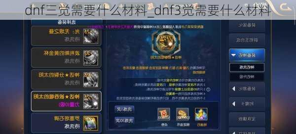 dnf三觉需要什么材料_dnf3觉需要什么材料