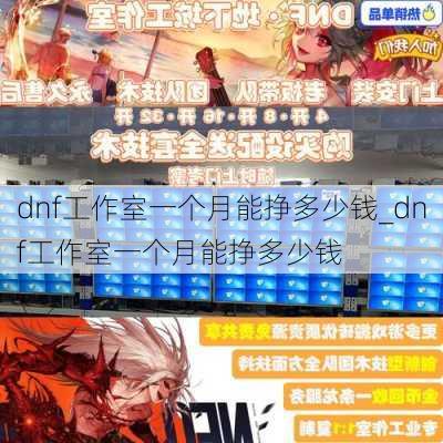 dnf工作室一个月能挣多少钱_dnf工作室一个月能挣多少钱