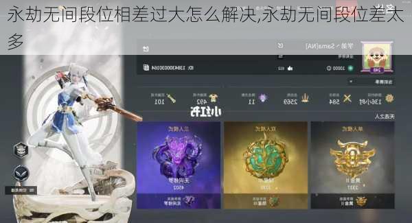 永劫无间段位相差过大怎么解决,永劫无间段位差太多