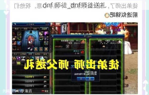 dnf 师徒_dnf师徒送礼