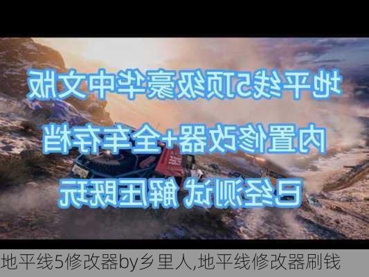 地平线5修改器by乡里人,地平线修改器刷钱