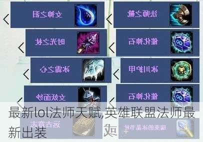 最新lol法师天赋,英雄联盟法师最新出装