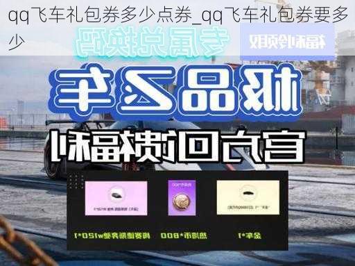 qq飞车礼包券多少点券_qq飞车礼包券要多少