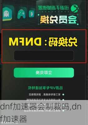 dnf加速器会制裁吗,dnf加速器