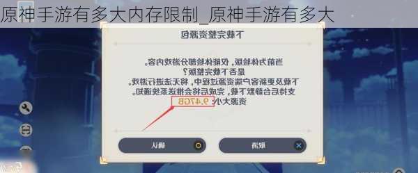 原神手游有多大内存限制_原神手游有多大