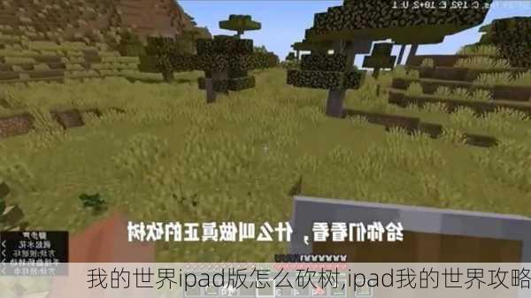 我的世界ipad版怎么砍树,ipad我的世界攻略