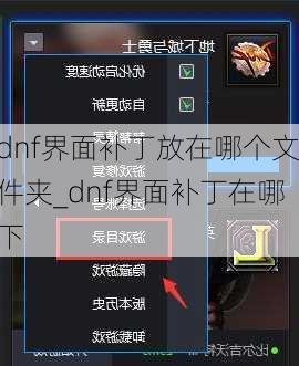 dnf界面补丁放在哪个文件夹_dnf界面补丁在哪下