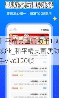 和平精英画质助手180帧8k_和平精英画质助手vivo120帧