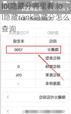 lol隐藏分哪里看,lol隐藏rank隐藏分怎么查询