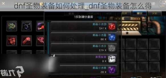 dnf圣物装备如何处理_dnf圣物装备怎么得