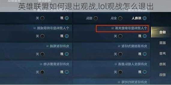 英雄联盟如何退出观战,lol观战怎么退出