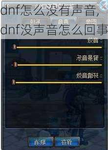 dnf怎么没有声音,dnf没声音怎么回事