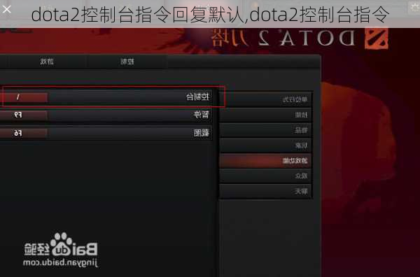 dota2控制台指令回复默认,dota2控制台指令