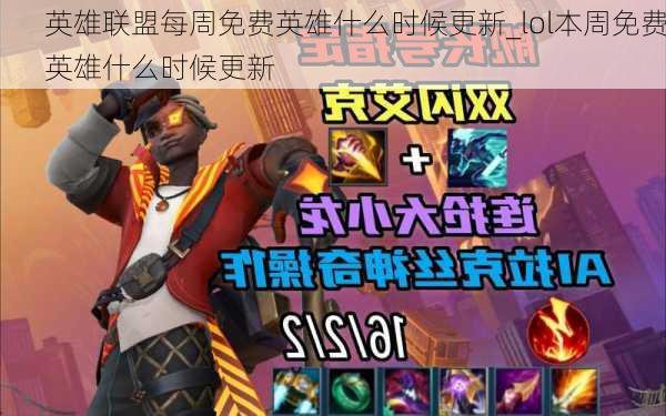 英雄联盟每周免费英雄什么时候更新_lol本周免费英雄什么时候更新