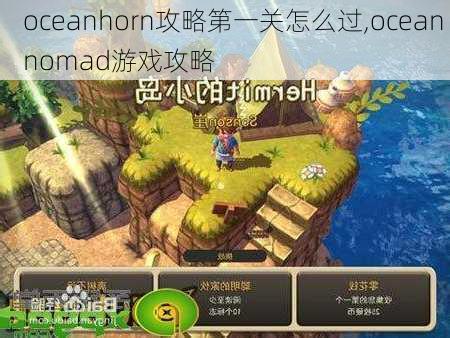 oceanhorn攻略第一关怎么过,ocean nomad游戏攻略