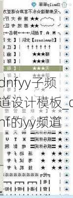 dnfyy子频道设计模板_dnf的yy频道