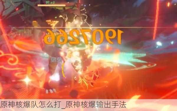 原神核爆队怎么打_原神核爆输出手法