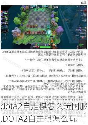 dota2自走棋怎么玩国服,DOTA2自走棋怎么玩