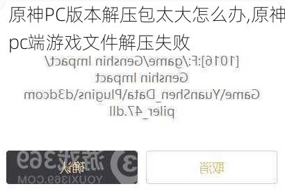 原神PC版本解压包太大怎么办,原神pc端游戏文件解压失败