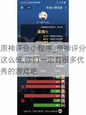 原神评分小程序_原神评分这么低,你们一定有很多优秀的游戏吧