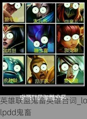 英雄联盟鬼畜英雄台词_lolpdd鬼畜