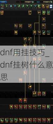 dnf用挂技巧_dnf挂树什么意思