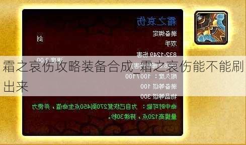 霜之哀伤攻略装备合成_霜之哀伤能不能刷出来