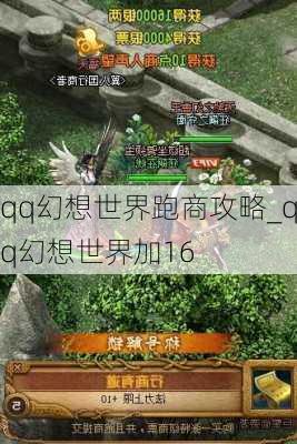 qq幻想世界跑商攻略_qq幻想世界加16