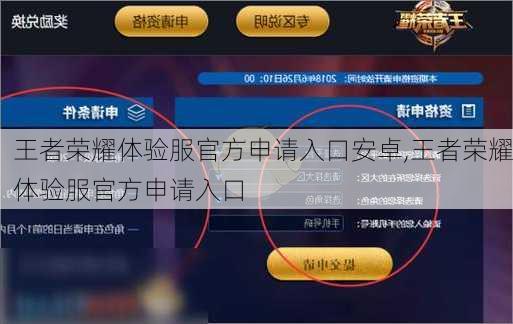王者荣耀体验服官方申请入口安卓,王者荣耀体验服官方申请入口