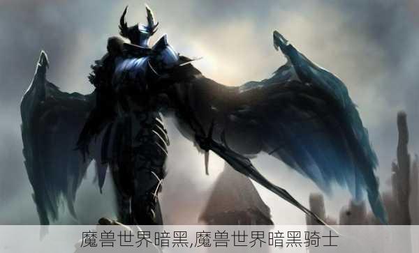 魔兽世界暗黑,魔兽世界暗黑骑士