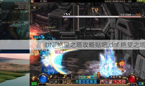 DNF绝望之塔攻略贴吧,dnf 绝望之塔