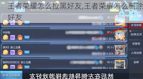 王者荣耀怎么拉黑好友,王者荣耀怎么删除好友