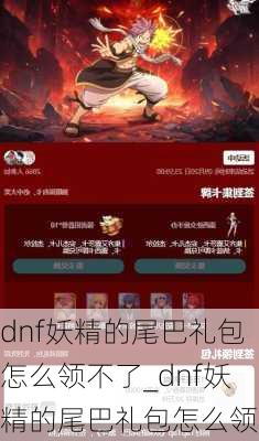 dnf妖精的尾巴礼包怎么领不了_dnf妖精的尾巴礼包怎么领