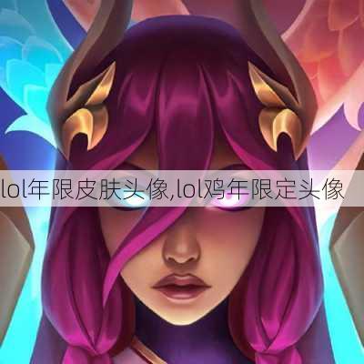 lol年限皮肤头像,lol鸡年限定头像