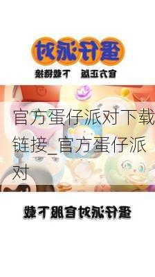 官方蛋仔派对下载链接_官方蛋仔派对