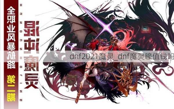 dnf2021魔灵_dnf魔灵瞳值钱吗