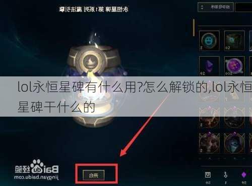 lol永恒星碑有什么用?怎么解锁的,lol永恒星碑干什么的